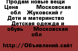 Продам новые вещи › Цена ­ 300 - Московская обл., Жуковский г. Дети и материнство » Детская одежда и обувь   . Московская обл.